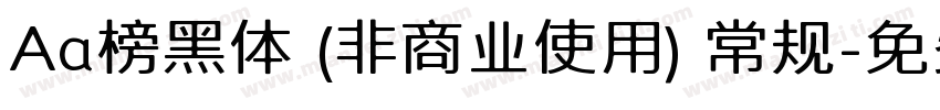 Aa榜黑体 (非商业使用) 常规字体转换